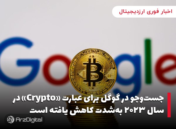 جست‌وجو در گوگل برای عبارت «Crypto» در سال ۲۰۲۳ به‌شدت کاهش یافته است داده‌…