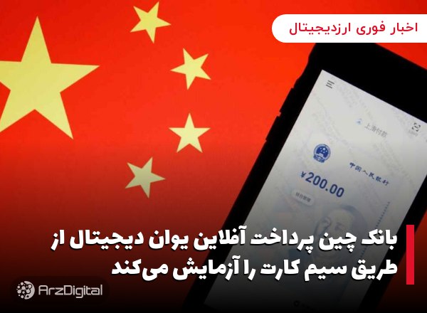 بانک چین پرداخت آفلاین یوان دیجیتال از طریق سیم کارت را آزمایش می‌کند بانک …