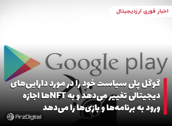 گوگل پلی سیاست خود را در مورد دارایی‌های دیجیتالی تغییر می‌دهد و به NFT‌ها …
