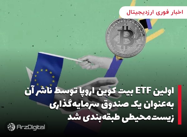 اولین ETF بیت کوین اروپا توسط ناشر آن به‌عنوان یک صندوق سرمایه‌گذاری زیست‌م…