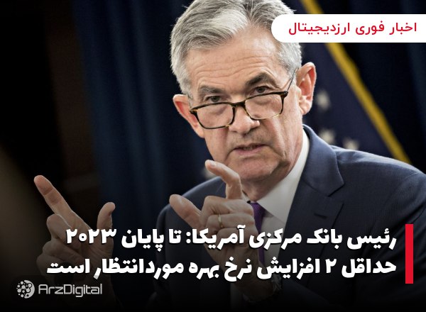 رئیس بانک مرکزی آمریکا: تا پایان ۲۰۲۳ حداقل ۲ افزایش نرخ بهره موردانتظار اس…