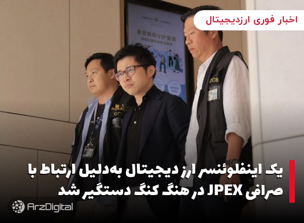 یک اینفلوئنسر ارز دیجیتال به‌دلیل ارتباط با صرافی JPEX در هنگ کنگ دستگیر شد…