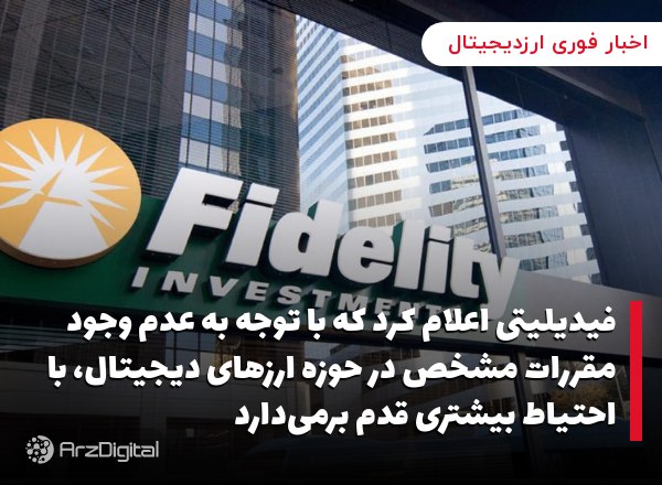 فیدیلیتی اعلام کرد که با توجه به عدم وجود مقررات مشخص در حوزه ارزهای دیجیتا…