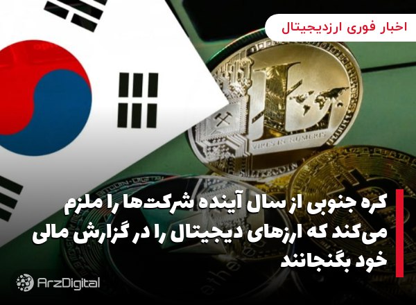 کره جنوبی از سال آینده شرکت‌ها را ملزم می‌کند که ارزهای دیجیتال را در گزارش…