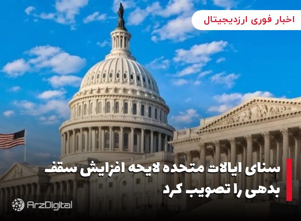 سنای ایالات متحده لایحه افزایش سقف بدهی را تصویب کرد مجلس نمایندگان ایالات …
