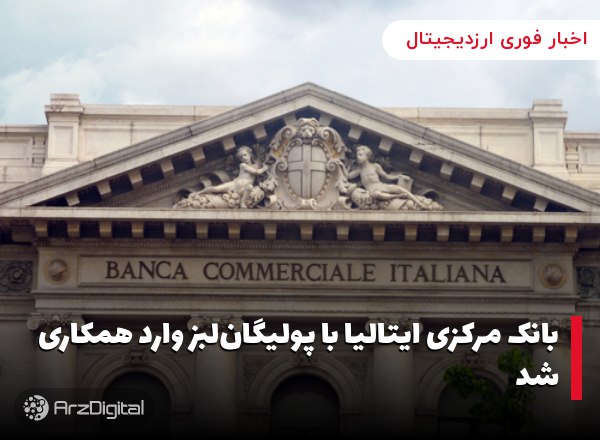 بانک مرکزی ایتالیا با پولیگان‌لبز وارد همکاری شد مرکز نوآوری بانک ایتالیا ب…