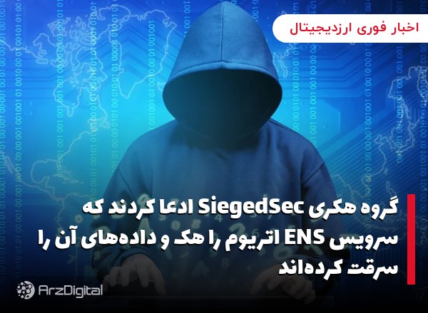 گروه هکری SiegedSec ادعا کردند که سرویس ENS اتریوم را هک و داده‌های آن را س…