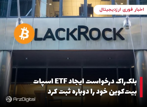 بلک‌راک درخواست ایجاد ETF اسپات بیت‌کوین خود را دوباره ثبت کرد بلک راک، بزر…