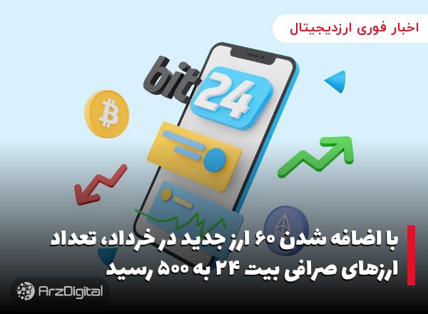 با اضافه شدن ۶۰ ارز جدید در خرداد، تعداد ارزهای صرافی بیت ۲۴ به ۵۰۰ رسید صر…