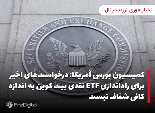 کمیسیون بورس آمریکا: درخواست‌های اخیر برای راه‌اندازی ETF نقدی بیت کوین به …