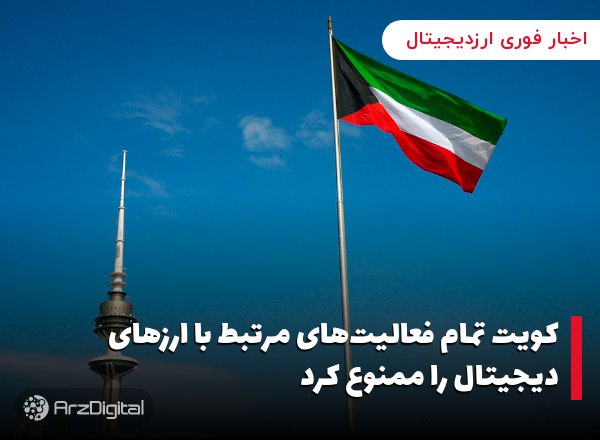کویت تمام فعالیت‌های مرتبط با ارزهای دیجیتال را ممنوع کرد نهاد قانون‌گذار د…