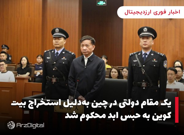 یک مقام دولتی در چین به‌دلیل استخراج بیت کوین به حبس ابد محکوم شد بر اساس گ…
