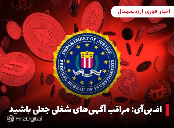 اف‌بی‌آی: مراقب آگهی‌های شغلی جعلی باشید اداره تحقیقات فدرال (FBI) درمورد آ…