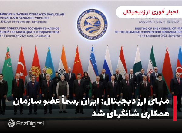 منهای ارز دیجیتال: ایران رسماً عضو سازمان همکاری شانگهای شد در جلسه امروز س…