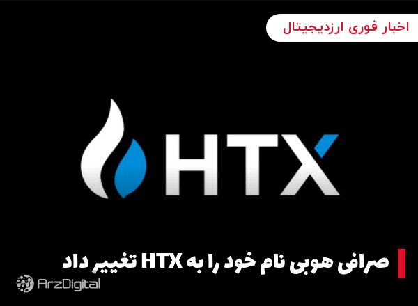 صرافی هوبی نام خود را به HTX تغییر داد صرافی ارز دیجیتال هوبی هم‌زمان با ده…