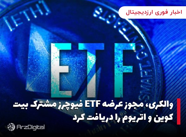 والکری، مجوز عرضه ETF فیوچرز مشترک بیت کوین و اتریوم را دریافت کرد شرکت مدی…
