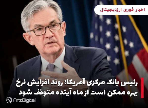 رئیس بانک مرکزی آمریکا: روند افزایش نرخ بهره ممکن است از ماه آینده متوقف شو…