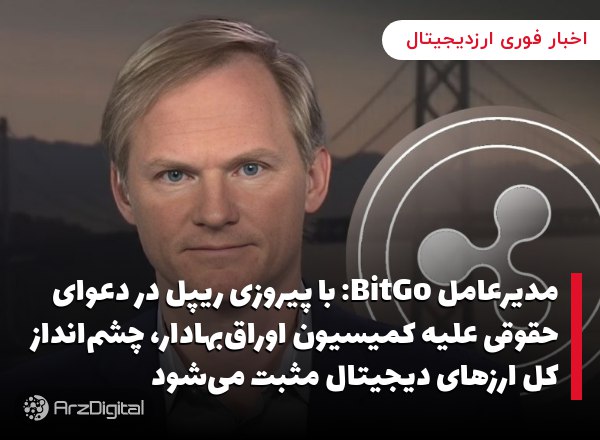 مدیرعامل BitGo: با پیروزی ریپل در دعوای حقوقی علیه کمیسیون اوراق‌بهادار، چش…