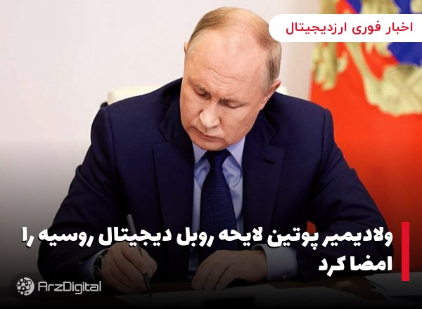 ولادیمیر پوتین لایحه روبل دیجیتال روسیه را امضا کرد بر اساس اعلامیه رسمی دو…