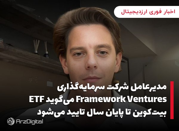 مدیرعامل شرکت سرمایه‌گذاری Framework Ventures می‌گوید ETF بیت‌کوین تا پایان…