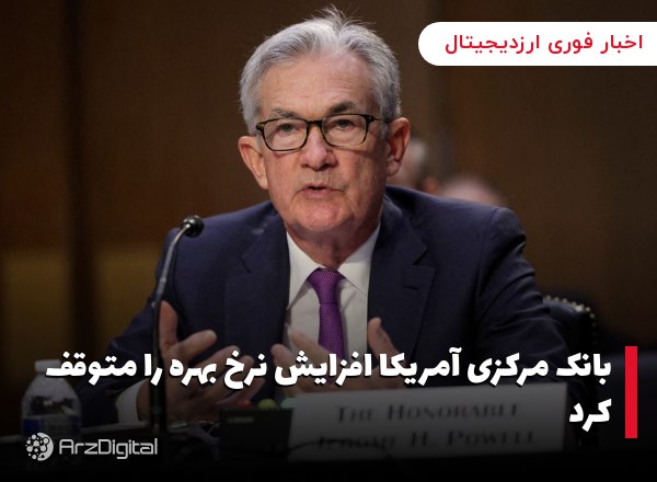 بانک مرکزی آمریکا افزایش نرخ بهره را متوقف کرد بانک مرکزی آمریکا افزایش نرخ…