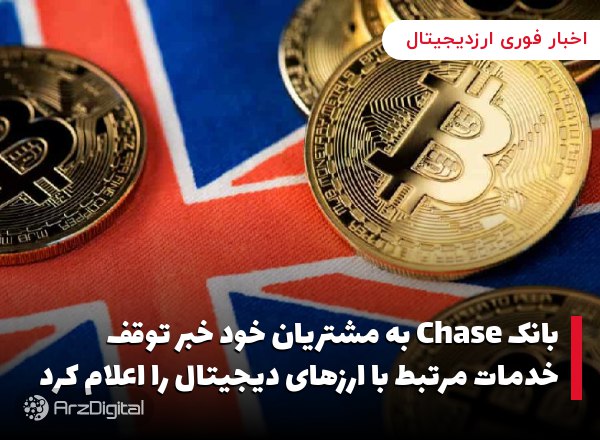 بانک Chase به مشتریان خود خبر توقف خدمات مرتبط با ارزهای دیجیتال را اعلام ک…
