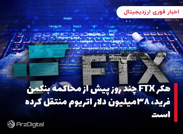 هکر FTX چند روز پیش از محاکمه بنکمن فرید، ۳۸میلیون دلار اتریوم منتقل کرده ا…