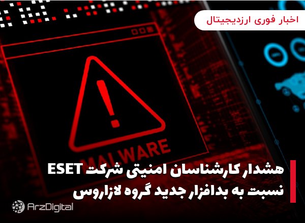 هشدار کارشناسان امنیتی شرکت ESET نسبت به بدافزار جدید گروه لازاروس به نظر م…