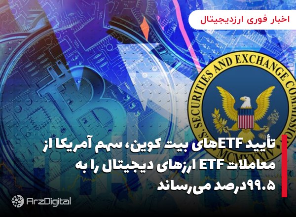 تأیید ETFهای بیت کوین، سهم آمریکا از معاملات ETF ارزهای دیجیتال را به ۹۹.۵د…