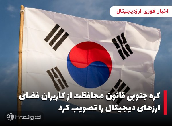 کره جنوبی قانون محافظت از کاربران فضای ارزهای دیجیتال را تصویب کرد مجلس ملی…