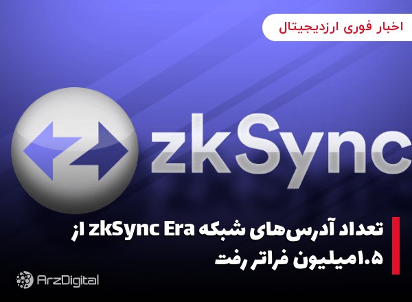 تعداد آدرس‌های شبکه zkSync Era از ۱.۵میلیون فراتر رفت داده‌های پلتفرم تحلیل…