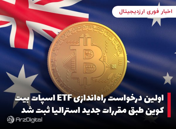 اولین درخواست راه‌اندازی ETF اسپات بیت کوین طبق مقررات جدید استرالیا ثبت شد…
