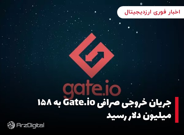 جریان خروجی صرافی Gate.io به ۱۵۸ میلیون دلار رسید داده‌های وب‌سایت دیفای‌لا…