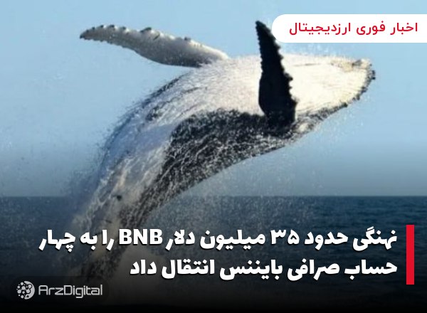 نهنگی حدود ۳۵ میلیون دلار BNB را به چهار حساب صرافی بایننس انتقال داد یک نه…
