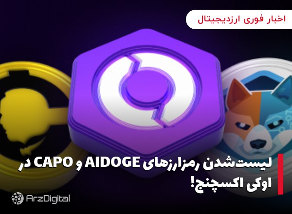 لیست‌شدن رمزارزهای AIDOGE و CAPO در اوکی اکسچنج! دو رمزارز معروف AIDOGE و C…