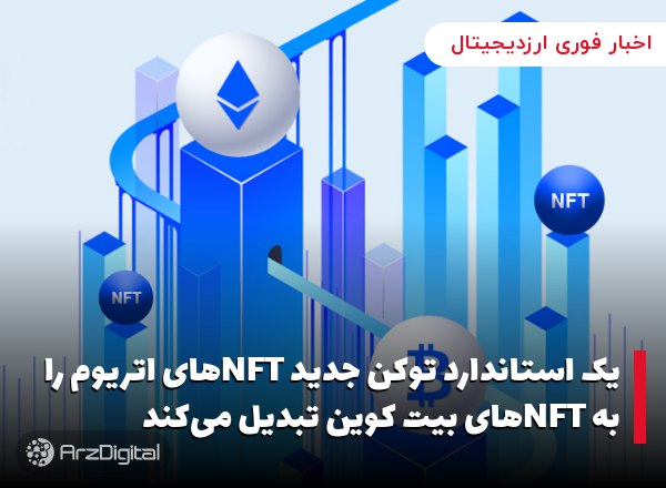 یک استاندارد توکن جدید NFTهای اتریوم را به NFT‌های بیت کوین تبدیل می‌کند بی…