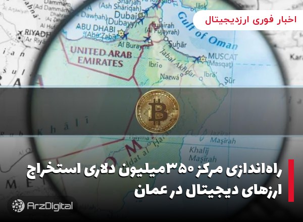 راه‌اندازی مرکز ۳۵۰‌میلیون دلاری استخراج ارزهای دیجیتال در عمان طبق گزارش ه…