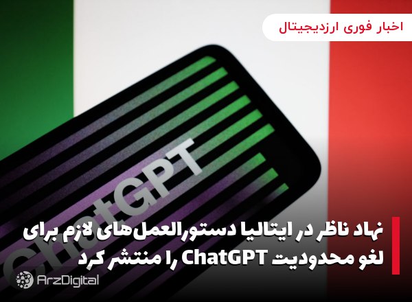 نهاد ناظر در ایتالیا دستورالعمل‌های لازم برای لغو محدودیت ChatGPT را منتشر …