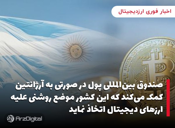 صندوق بین‌المللی پول در صورتی به آرژانتین کمک می‌کند که این کشور موضع روشنی…