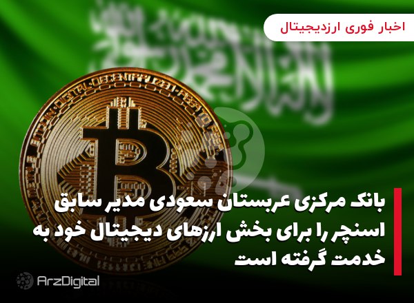 بانک مرکزی عربستان سعودی مدیر سابق اسنچر را برای بخش ارزهای دیجیتال خود به خدمت …