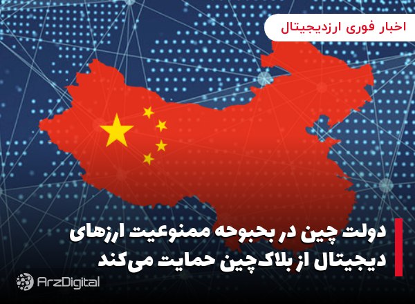 دولت چین در بحبوحه ممنوعیت ارزهای دیجیتال از بلاک‌چین حمایت می‌کند چین به د…