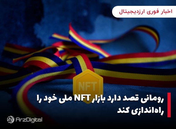 رومانی قصد دارد بازار NFT ملی خود را راه‌اندازی کند مؤسسه ملی تحقیق و توسعه…