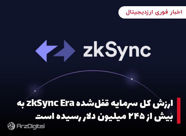 ارزش کل سرمایه قفل‌شده zkSync Era به بیش از ۲۴۵ میلیون دلار رسیده است ارزش …