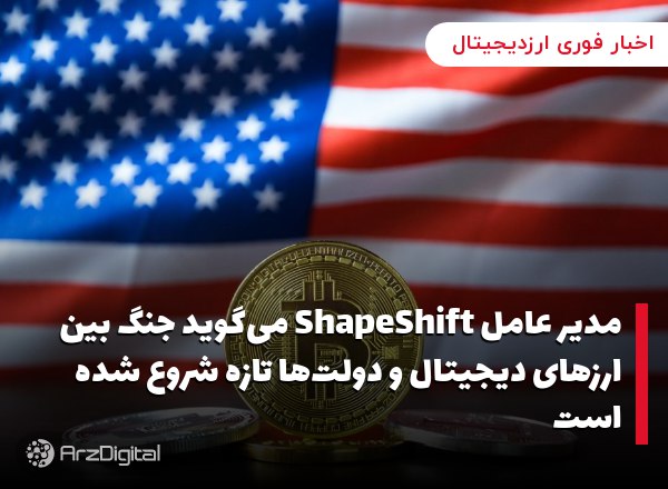 مدیر عامل ShapeShift می‌گوید جنگ بین ارزهای دیجیتال و دولت‌ها تازه شروع شده…