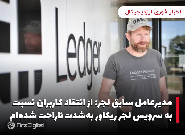 مدیرعامل سابق لجر: از انتقاد‌ کاربران نسبت به سرویس لجر ریکاور به‌شدت ناراح…