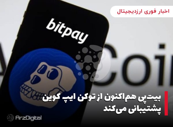 بیت‌‌پی هم‌اکنون از توکن ایپ کوین پشتیبانی می‌کند شرکت خدمات پرداخت‌های ارز دیجی…