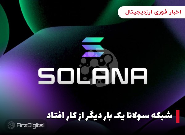 شبکه سولانا یک بار دیگر از کار افتاد پردازش تراکنش‌ها در شبکه سولانا روز جمعه به…