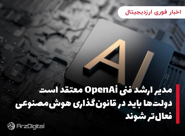 مدیر ارشد فنی OpenAi معتقد است دولت‌ها باید در قانون‌گذاری هوش‌مصنوعی فعال‌…