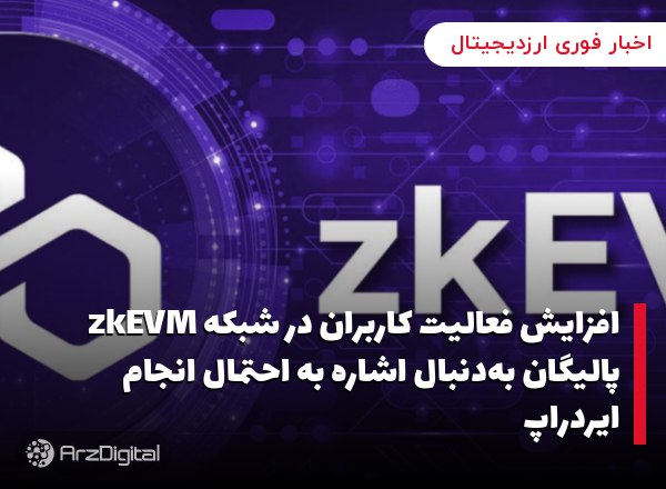 افزایش فعالیت کاربران در شبکه zkEVM پالیگان به‌دنبال اشاره به احتمال انجام …