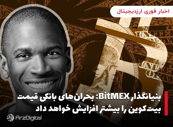 بنیانگذار BitMEX: بحران‌های بانکی قیمت بیت‌کوین را بیشتر افزایش خواهد داد آ…